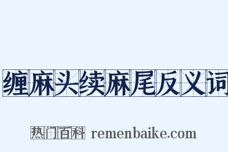 缠麻头续麻尾反义词是什么意思的图片